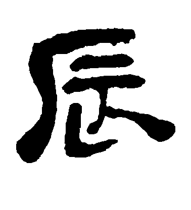 吳昌碩隸書辰字書法寫法