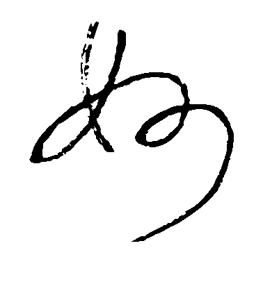懷素草書妙字書法寫法