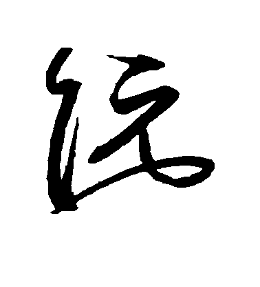 沈粲草書阮字書法寫法