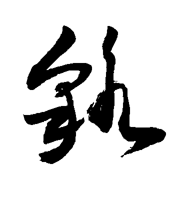 敬世江草書貉字書法寫法