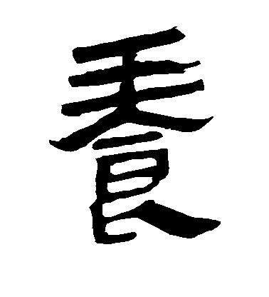 不詳隸書养字書法寫法