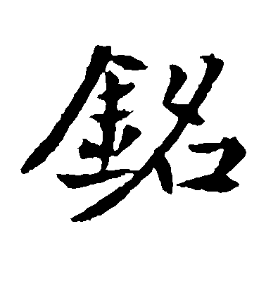 不詳楷書铭字書法寫法