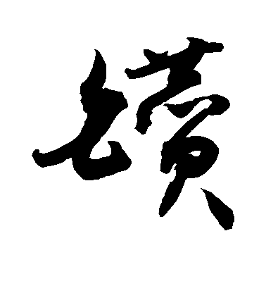 敬世江草書钻字書法寫法