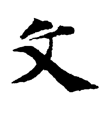 智永楷書文字書法寫法