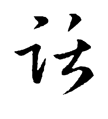 梁武帝草書话字書法寫法