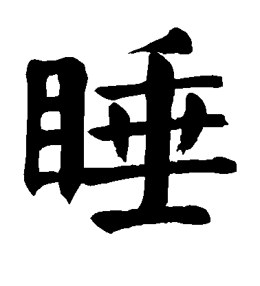 顏真卿楷書睡字書法寫法