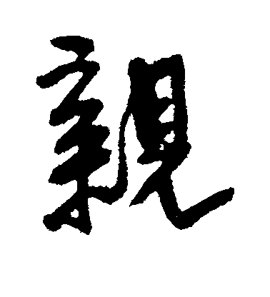 王鐸行書亲字書法寫法