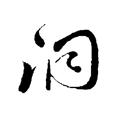 饒介行書洞字書法寫法