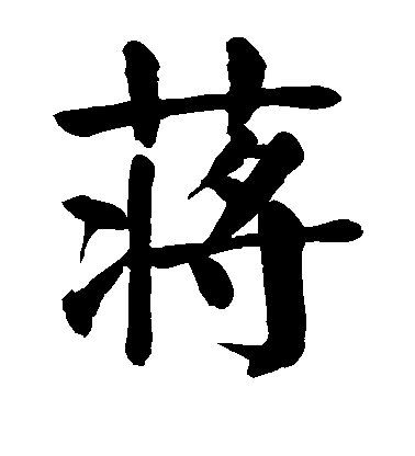 顏真卿楷書蒋字書法寫法