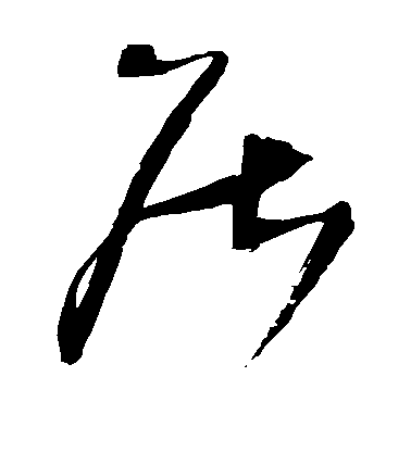 王鐸草書居字書法寫法