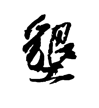 橘逸勢行書垦字書法寫法