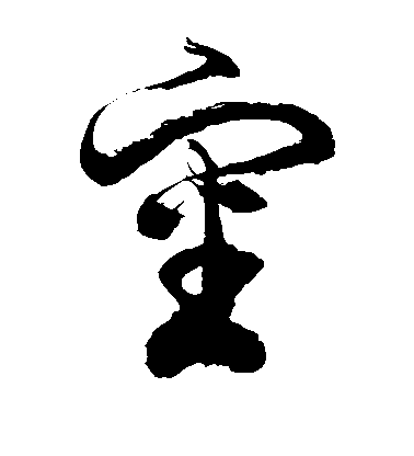 徐伯清草書审字書法寫法