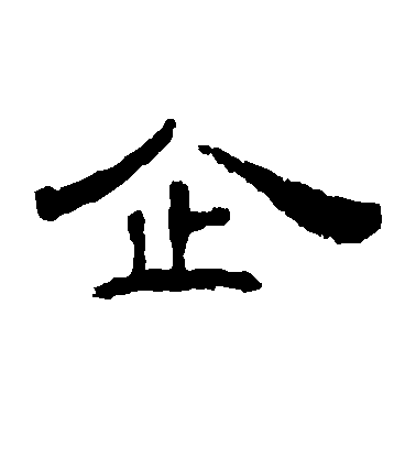 不詳隸書企字書法寫法