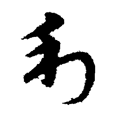 宋克草書利字書法寫法