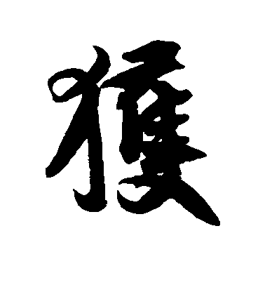 王份行書获字書法寫法