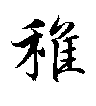 水島修三行書稚字書法寫法