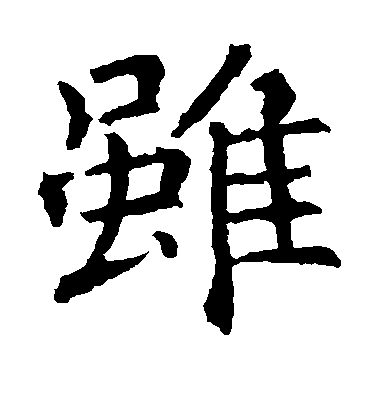 褚遂良楷書虽字書法寫法