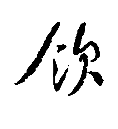 范純粹行書饮字書法寫法