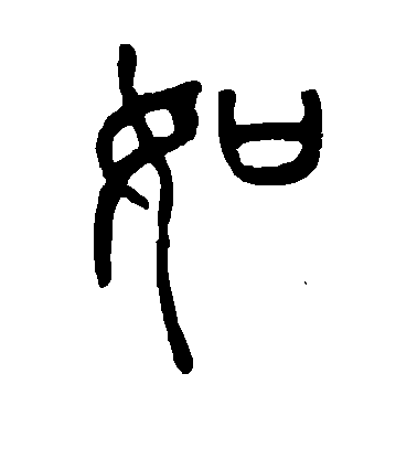 胡澍篆書如字書法寫法