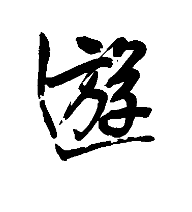 王鐸行書游字書法寫法