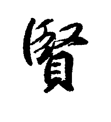 莫是龍行書贤字書法寫法