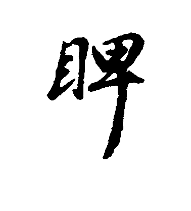 匯輯行書睥字書法寫法