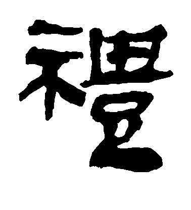不詳隸書礼字書法寫法