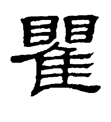 隸辨隸書瞿字書法寫法