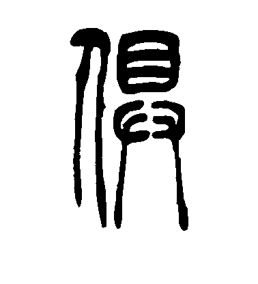 吳讓之篆書俱字書法寫法