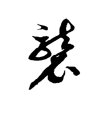 徐伯清草書袭字書法寫法