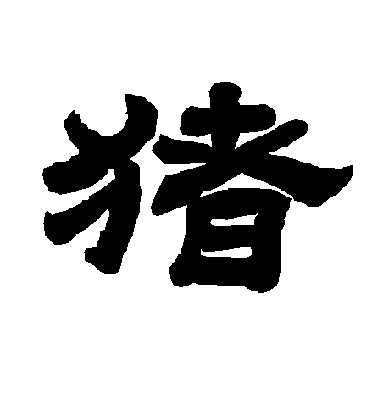 李隆基隸書猪字書法寫法