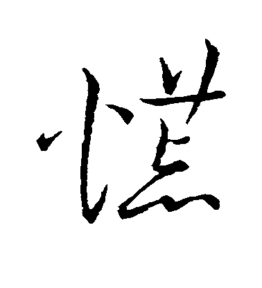 王寵草書慌字書法寫法