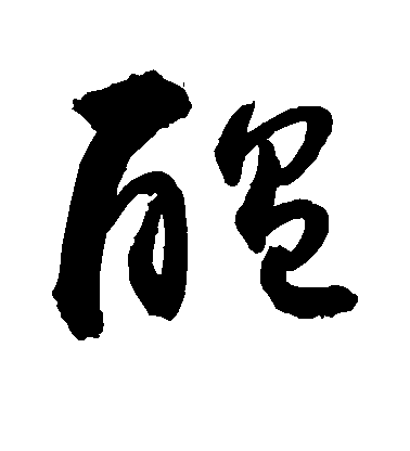 歐陽詢行書酝字書法寫法