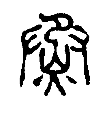楊沂孫篆書蒸字書法寫法