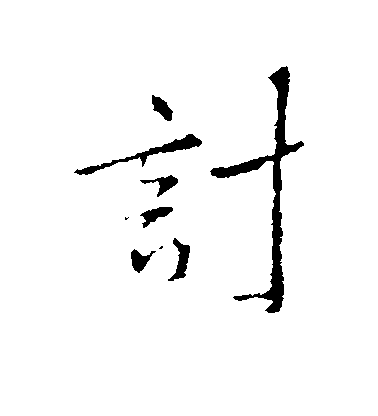 王渙之行書计字書法寫法