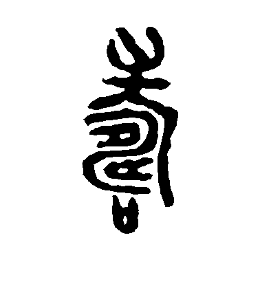 不詳篆書寿字書法寫法