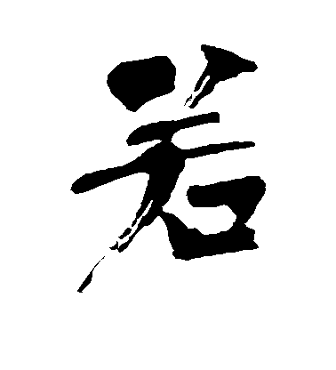 上條信山行書若字書法寫法