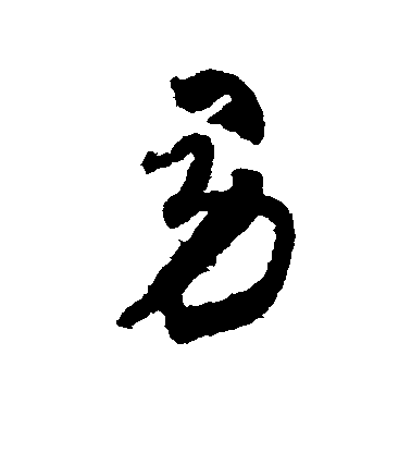 敬世江行書男字書法寫法