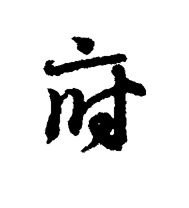王羲之行書府字書法寫法