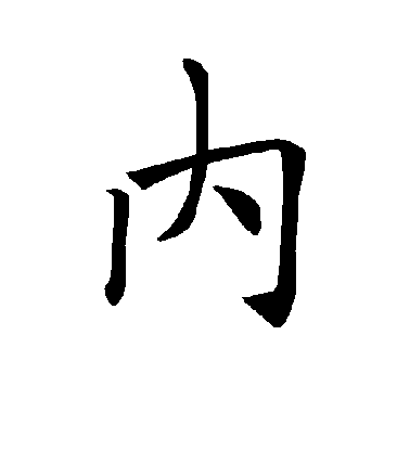 褚遂良楷書内字書法寫法