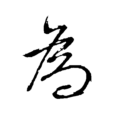 董其昌行書为字書法寫法