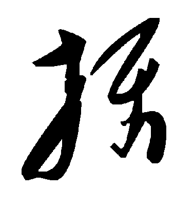 褚遂良楷書摄字書法寫法