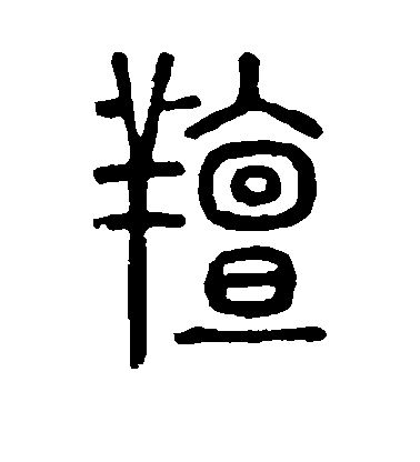 敬世江行書膻字書法寫法
