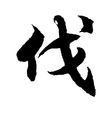 徐伯清草書伐字書法寫法