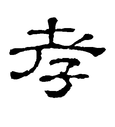 不詳隸書孝字書法寫法