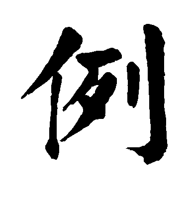 顏真卿楷書例字書法寫法