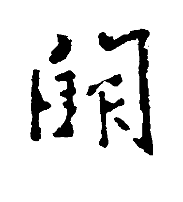 李世民行書阙字書法寫法