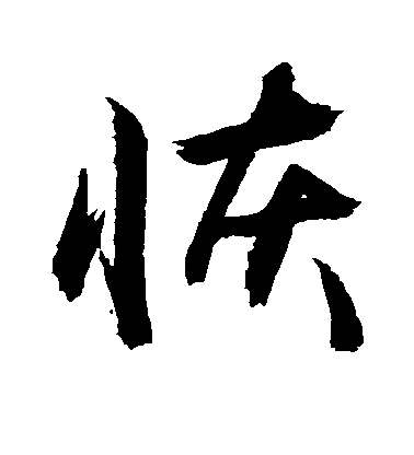 敬世江行書恢字書法寫法