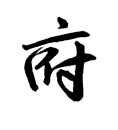 趙孟頫行書府字書法寫法