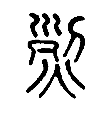 莫友芝篆書烈字書法寫法